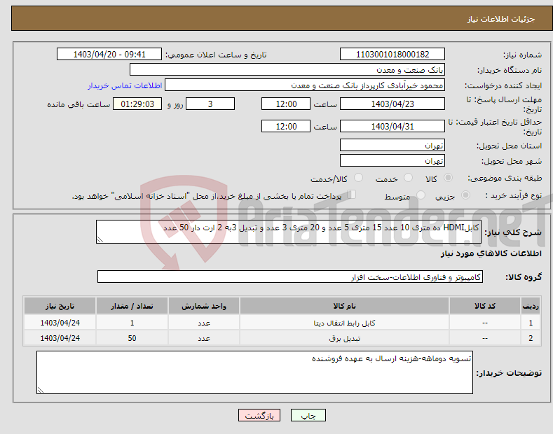 تصویر کوچک آگهی نیاز انتخاب تامین کننده-کابلHDMI ده متری 10 عدد 15 متری 5 عدد و 20 متری 3 عدد و تبدیل 3به 2 ارت دار 50 عدد