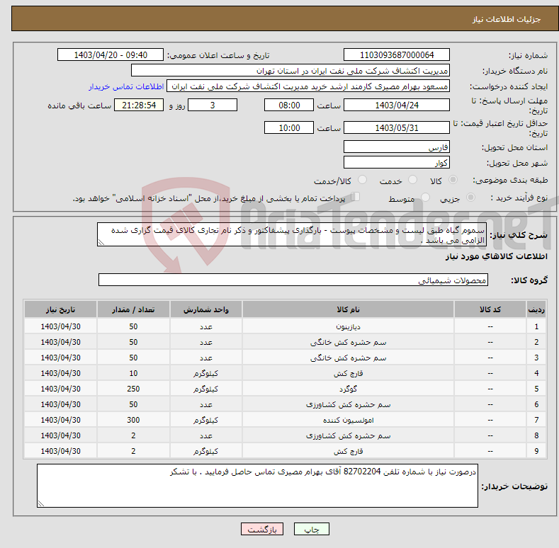 تصویر کوچک آگهی نیاز انتخاب تامین کننده-سموم گیاه طبق لیست و مشخصات پیوست - بارگذاری پیشفاکتور و ذکر نام تجاری کالای قیمت گزاری شده الزامی می باشد . 