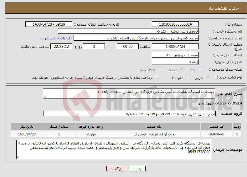 تصویر کوچک آگهی نیاز انتخاب تامین کننده-بهسازی ایستگاه هایدرانت آتش نشانی فرودگاه بین المللی شهدای زاهدان