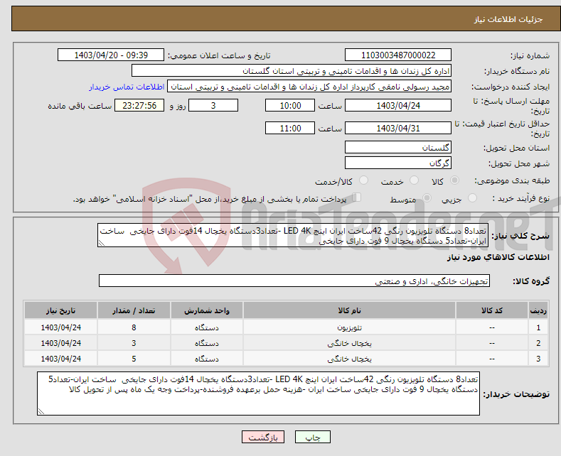 تصویر کوچک آگهی نیاز انتخاب تامین کننده-تعداد8 دستگاه تلویزیون رنگی 42ساخت ایران اینچ LED 4K -تعداد3دستگاه یخچال 14فوت دارای جایخی ساخت ایران-تعداد5 دستگاه یخچال 9 فوت دارای جایخی 
