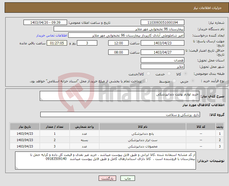 تصویر کوچک آگهی نیاز انتخاب تامین کننده-خرید لوازم یونیت دندانپزشکی