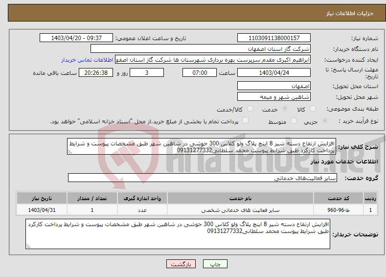 تصویر کوچک آگهی نیاز انتخاب تامین کننده-افزایش ارتفاع دسته شیر 8 اینچ پلاگ ولو کلاس 300 جوشی در شاهین شهر طبق مشخصات پیوست و شرایط پرداخت کارکرد طبق شرایط پیوست محمد سلطانی09131277332