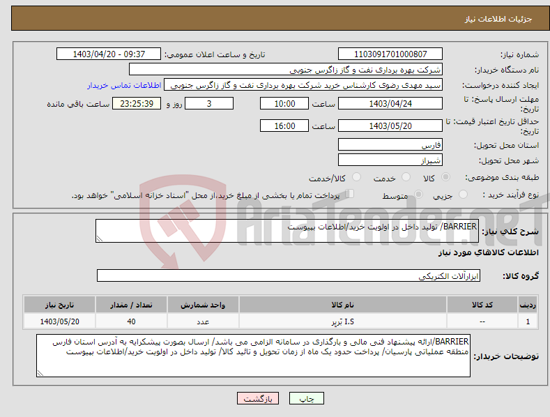 تصویر کوچک آگهی نیاز انتخاب تامین کننده-BARRIER/ تولید داخل در اولویت خرید/اطلاعات بپیوست