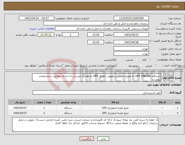تصویر کوچک آگهی نیاز انتخاب تامین کننده-دستگاه UPS ONLINE به همراه تعمیر و تعویض باطری UPS به همراه نصب و راه اندازی.مطابق با مشخصات پیوست