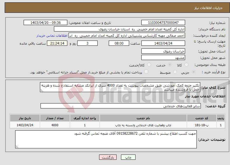 تصویر کوچک آگهی نیاز انتخاب تامین کننده-تکثیر جزوه کمک آموزشی طبق مشخصات پیوست به تعداد 4000 سری از ایرانکد مشابه استفادع شده و هزینه حمل با فروشنده میباشد