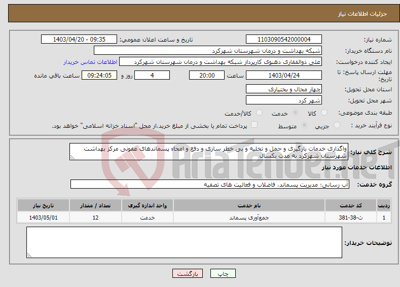 تصویر کوچک آگهی نیاز انتخاب تامین کننده-واگذاری خدمات بارگیری و حمل و تخلیه و بی خطر سازی و دفع و امحاء پسماندهای عفونی مرکز بهداشت شهرستان شهرکرد به مدت یکسال