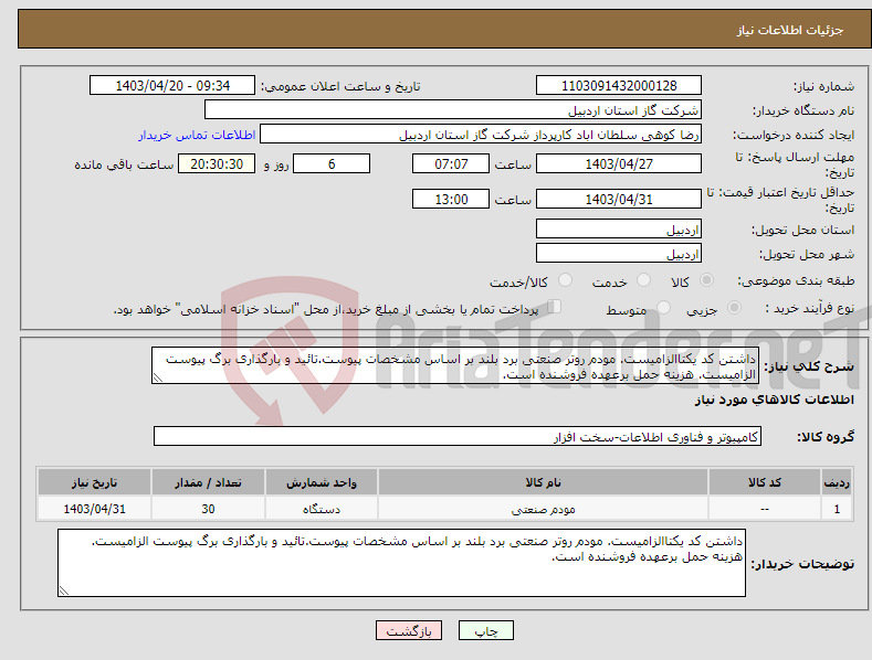 تصویر کوچک آگهی نیاز انتخاب تامین کننده-داشتن کد یکتاالزامیست. مودم روتر صنعتی برد بلند بر اساس مشخصات پیوست.تائید و بارگذاری برگ پیوست الزامیست. هزینه حمل برعهده فروشنده است.