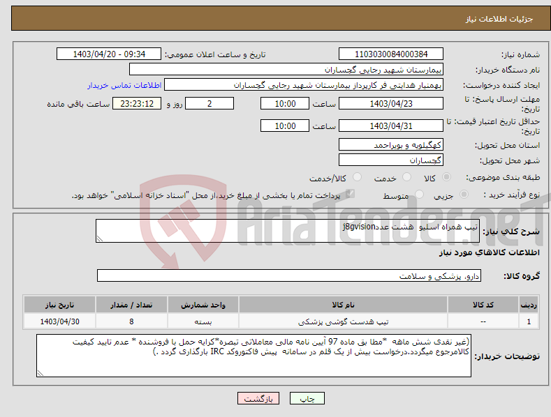 تصویر کوچک آگهی نیاز انتخاب تامین کننده-تیپ همراه اسلیو هشت عددj8gvision