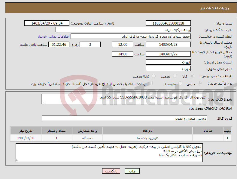تصویر کوچک آگهی نیاز انتخاب تامین کننده-تلویزیون ال ای دی هوشمند اسنوا مدل SSD-55SK610UD سایز 55 اینچ