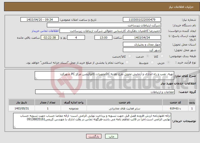 تصویر کوچک آگهی نیاز انتخاب تامین کننده-تهیه، نصب و راه اندازی و آزمایش تحویل طرح تغذیه DCتجهیزات کالوکیشن مرکز PC شهرکرد 