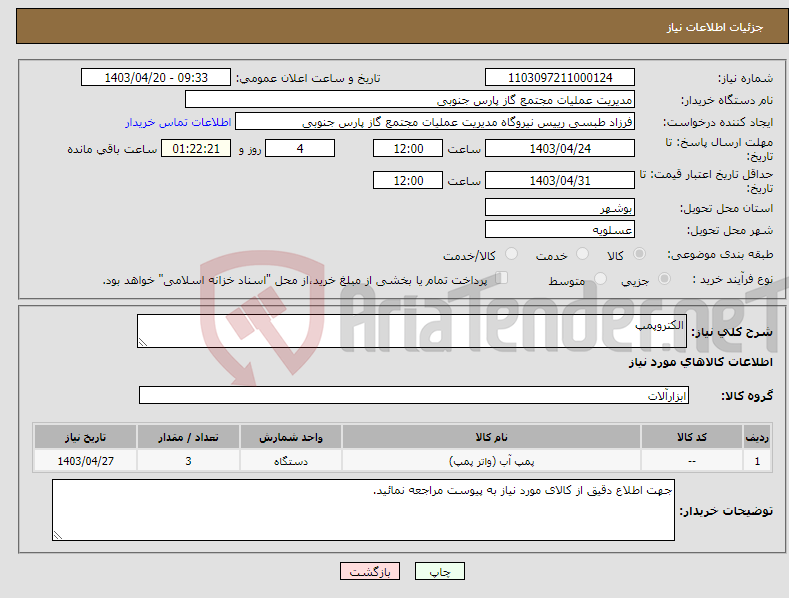 تصویر کوچک آگهی نیاز انتخاب تامین کننده-الکتروپمپ