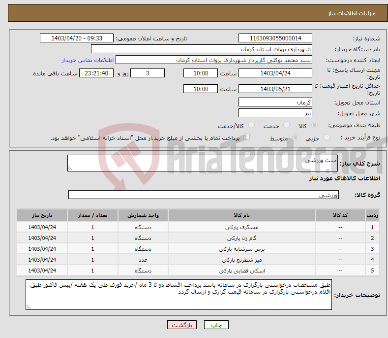 تصویر کوچک آگهی نیاز انتخاب تامین کننده-ست ورزشی 