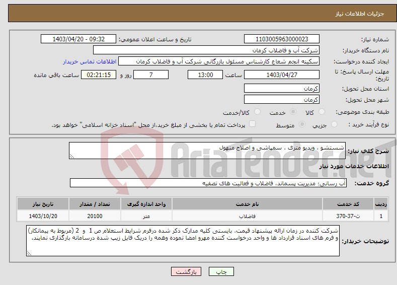 تصویر کوچک آگهی نیاز انتخاب تامین کننده-شستشو ، ویدیو متری ، سمپاشی و اصلاح منهول