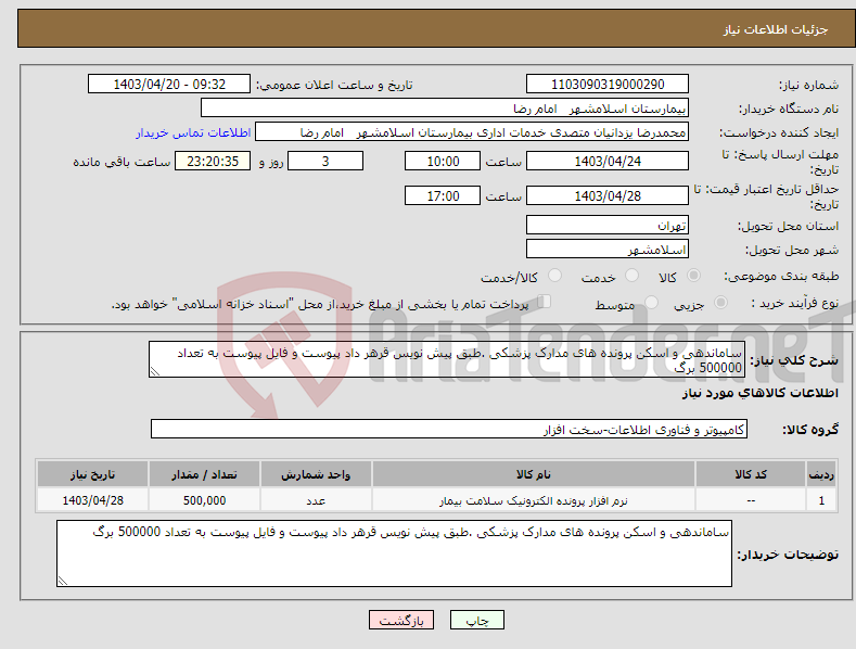 تصویر کوچک آگهی نیاز انتخاب تامین کننده-ساماندهی و اسکن پرونده های مدارک پزشکی .طبق پیش نویس قرهر داد پیوست و فایل پیوست به تعداد 500000 برگ