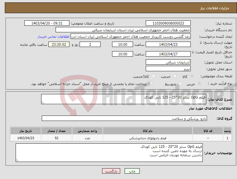 تصویر کوچک آگهی نیاز انتخاب تامین کننده-فیلم OpG سایز 20*25 - 125 تایی کوداک