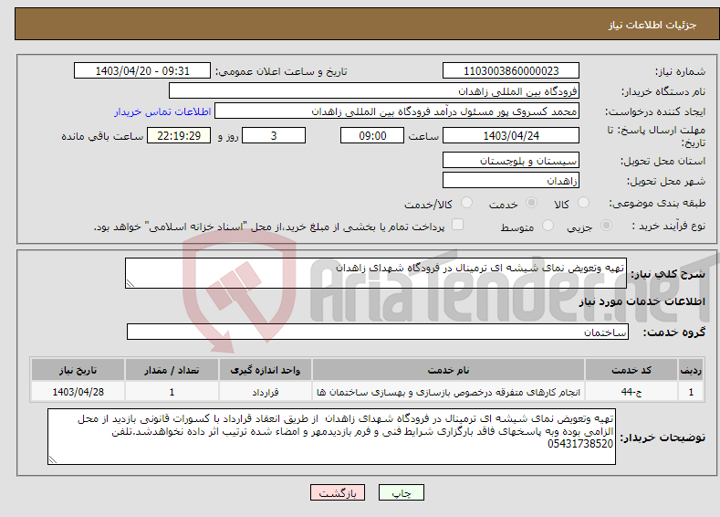 تصویر کوچک آگهی نیاز انتخاب تامین کننده-تهیه وتعویض نمای شیشه ای ترمینال در فرودگاه شهدای زاهدان