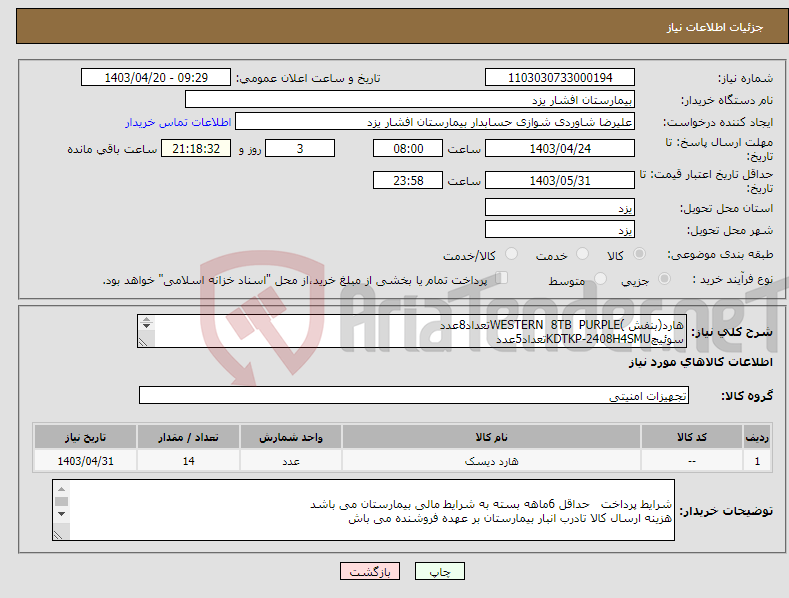 تصویر کوچک آگهی نیاز انتخاب تامین کننده-هارد(بنفش )WESTERN 8TB PURPLEتعداد8عدد سوئیچKDTKP-2408H4SMUتعداد5عدد سوئیچCISCO CBS 350-24S-4G تعداد1عدد