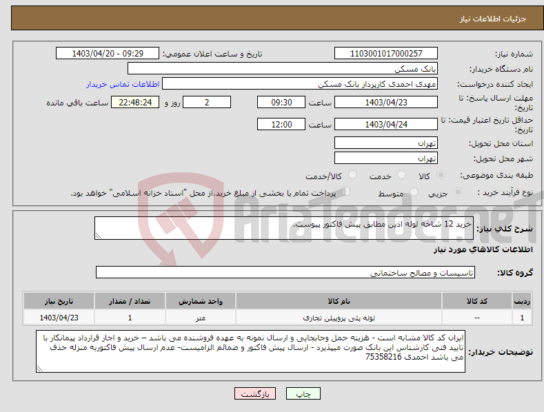 تصویر کوچک آگهی نیاز انتخاب تامین کننده-خرید 12 شاخه لوله اذین مطابق پیش فاکتور پیوست.