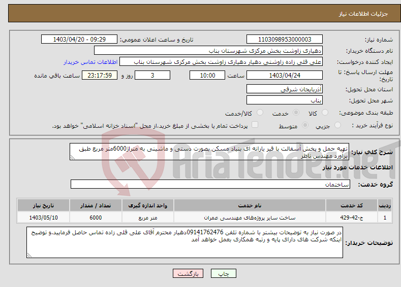 تصویر کوچک آگهی نیاز انتخاب تامین کننده-تهیه حمل و پخش آسفالت با قیر یارانه ای بنیاد مسکن بصورت دستی و ماشینی به متراژ6000متر مربع طبق برآورد مهندس ناظر