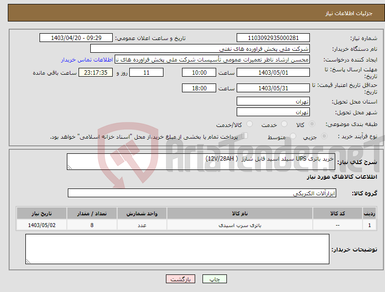 تصویر کوچک آگهی نیاز انتخاب تامین کننده-خرید باتری UPS سیلد اسید قابل شارژ ( 12V/28AH) 
