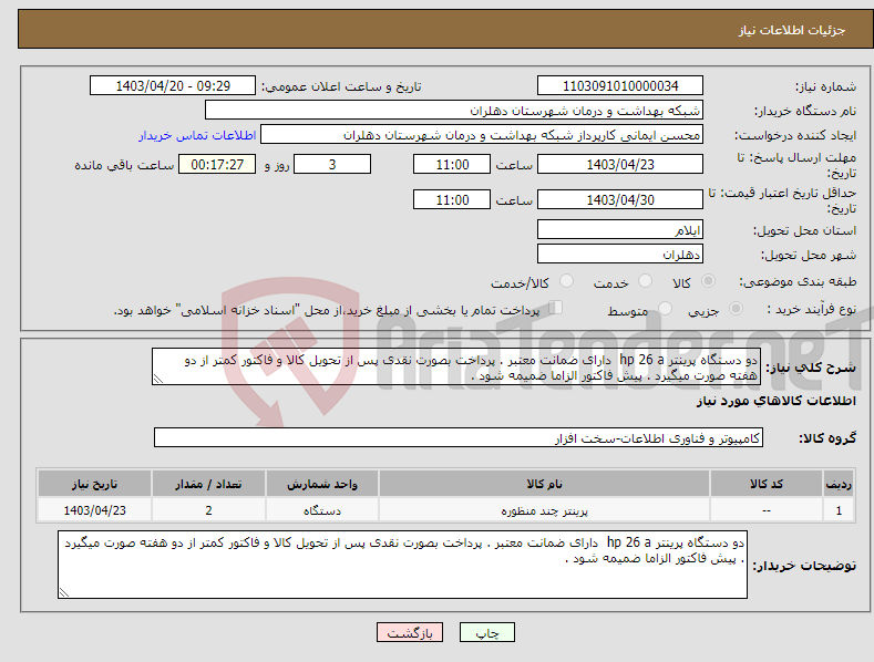 تصویر کوچک آگهی نیاز انتخاب تامین کننده-دو دستگاه پرینتر hp 26 a دارای ضمانت معتبر . پرداخت بصورت نقدی پس از تحویل کالا و فاکتور کمتر از دو هفته صورت میگیرد . پیش فاکتور الزاما ضمیمه شود .