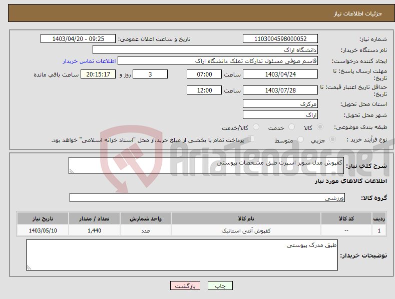 تصویر کوچک آگهی نیاز انتخاب تامین کننده-کفپوش مدل سوپر اسپرت طبق مشخصات پیوستی