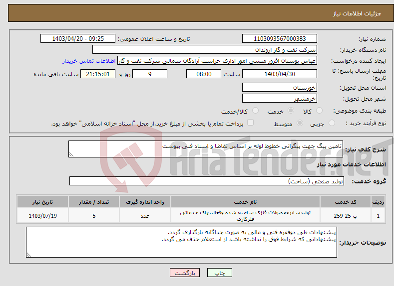 تصویر کوچک آگهی نیاز انتخاب تامین کننده-تامین پیگ جهت پیگرانی خطوط لوله بر اساس تقاضا و اسناد فنی پیوست 