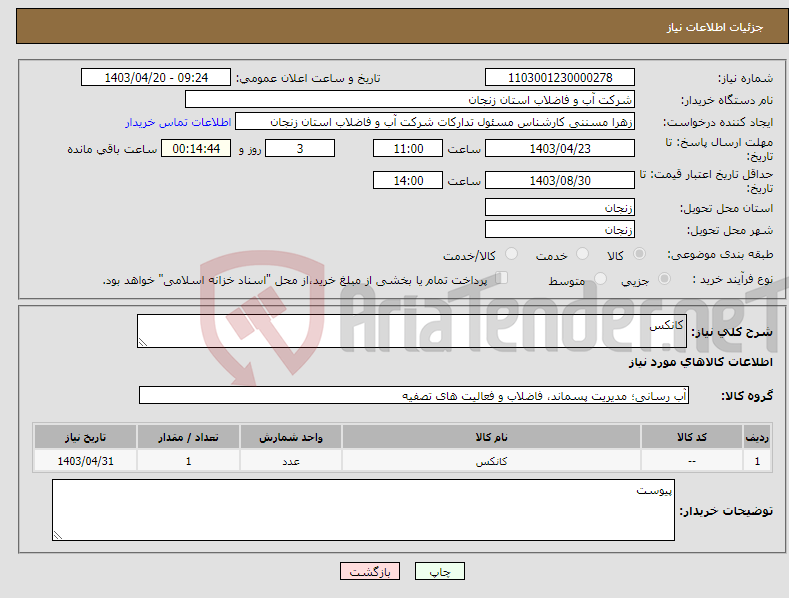 تصویر کوچک آگهی نیاز انتخاب تامین کننده-کانکس