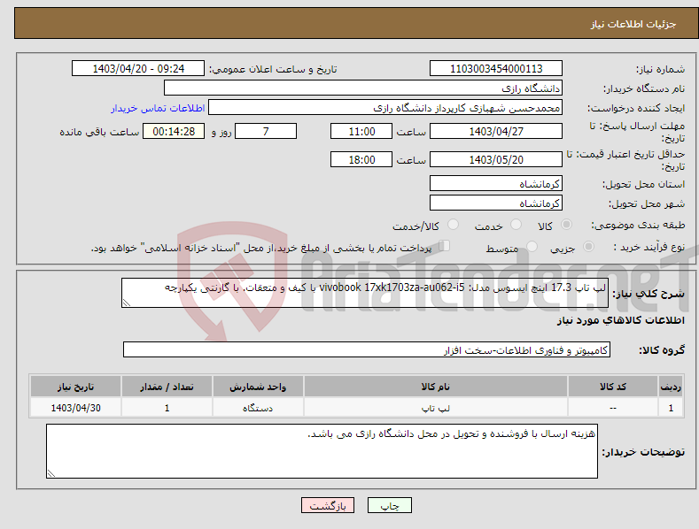 تصویر کوچک آگهی نیاز انتخاب تامین کننده-لپ تاپ 17.3 اینچ ایسوس مدل: vivobook 17xk1703za-au062-i5 با کیف و متعقات. با گارنتی یکپارچه
