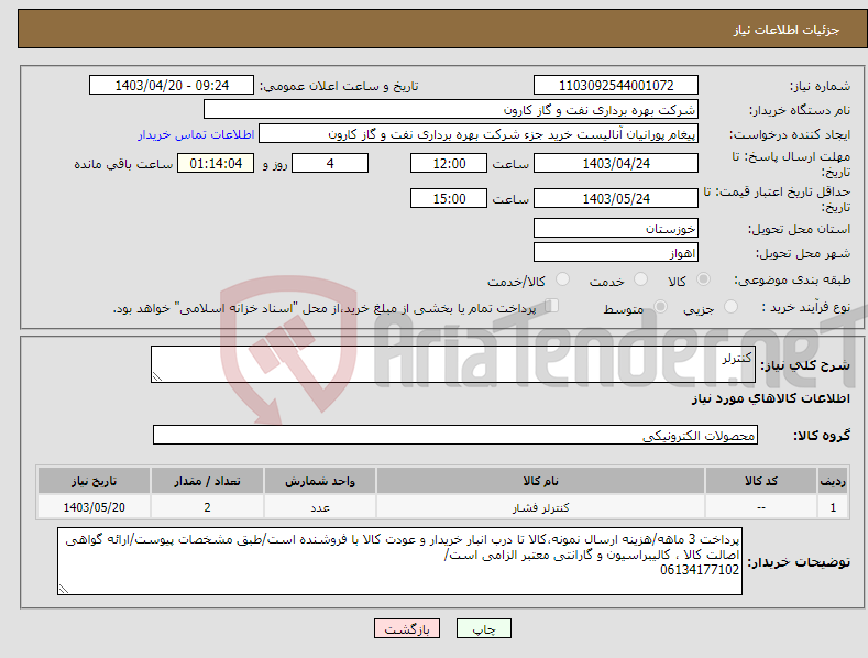 تصویر کوچک آگهی نیاز انتخاب تامین کننده-کنترلر
