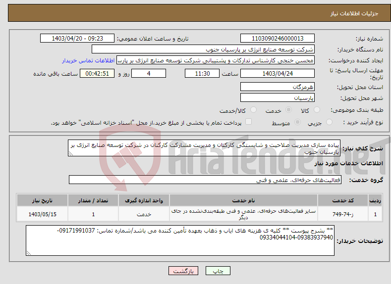 تصویر کوچک آگهی نیاز انتخاب تامین کننده-پیاده سازی مدیریت صلاحیت و شایستگی کارکنان و مدیریت مشارکت کارکنان در شرکت توسعه صنایع انرژی بر پارسیان جنوب