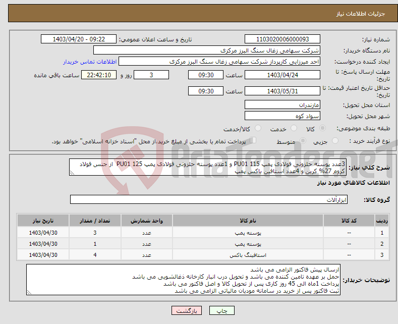تصویر کوچک آگهی نیاز انتخاب تامین کننده-3عدد پوسته حلزونی فولادی پمپ PU01 115 و 1عدد پوسته حلزونی فولادی پمپ PU01 125 از جنس فولاد کروم 27% کربن و 4عدد استافین باکس پمپ