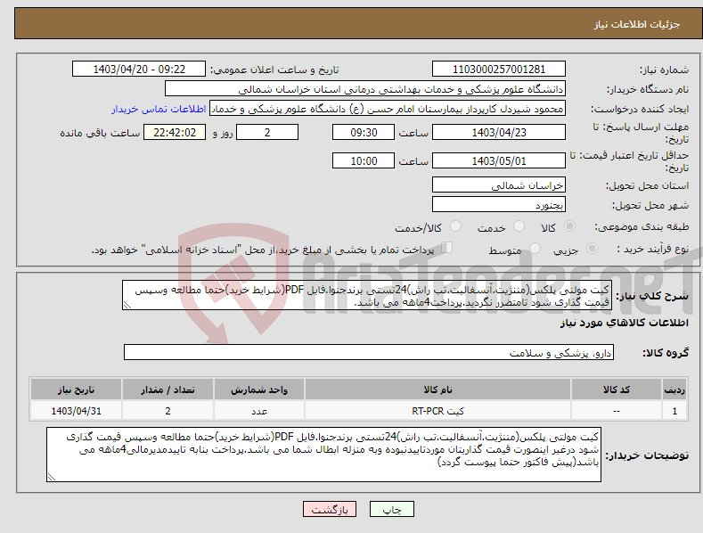 تصویر کوچک آگهی نیاز انتخاب تامین کننده-کیت مولتی پلکس(مننژیت.آنسفالیت.تب راش)24تستی برندجنوا.فایل PDF(شرایط خرید)حتما مطالعه وسپس قیمت گذاری شود تامتضرر نگردید.پرداخت4ماهه می باشد.
