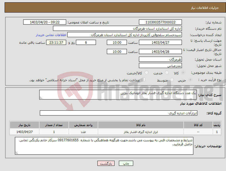 تصویر کوچک آگهی نیاز انتخاب تامین کننده-یک عدد دستگاه اندازه گیری فشار بخار اتوماتیک بنزین