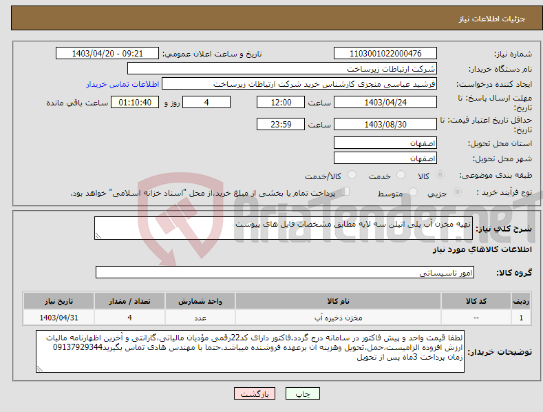 تصویر کوچک آگهی نیاز انتخاب تامین کننده-تهیه مخزن آب پلی اتیلن سه لایه مطابق مشخصات فایل های پیوست