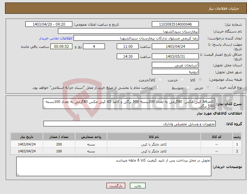 تصویر کوچک آگهی نیاز انتخاب تامین کننده-کاغذA4 کپی مکس 80گرمی به تعداد 200بسته 500 برگی و کاغذ A5 کپی مکس 80گرمی به تعداد 100بسته 500 برگی