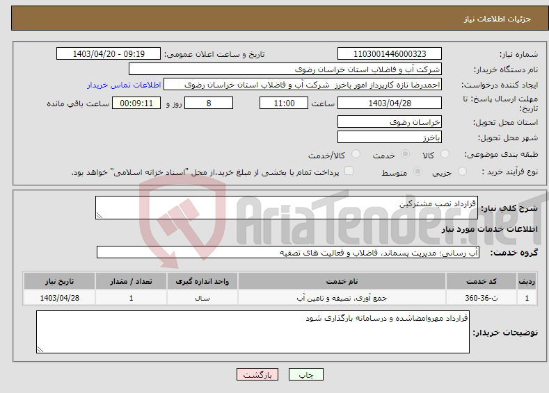 تصویر کوچک آگهی نیاز انتخاب تامین کننده-قرارداد نصب مشترکین