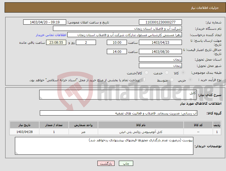 تصویر کوچک آگهی نیاز انتخاب تامین کننده-کابل