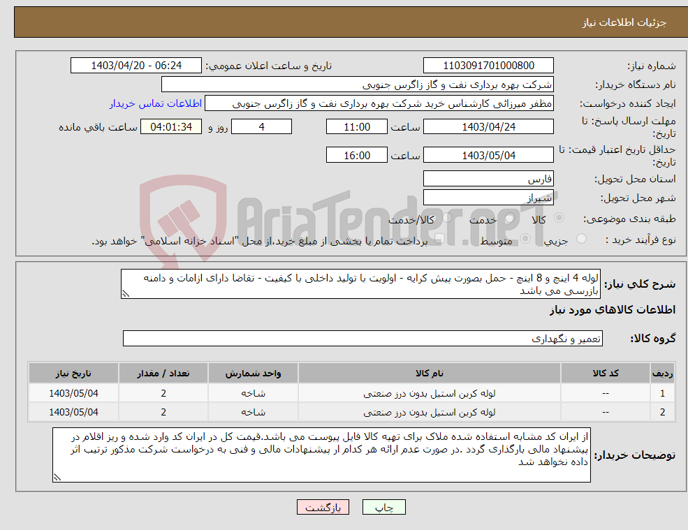 تصویر کوچک آگهی نیاز انتخاب تامین کننده-لوله 4 اینچ و 8 اینچ - حمل بصورت پیش کرایه - اولویت با تولید داخلی با کیفیت - تقاضا دارای ازامات و دامنه بازرسی می باشد