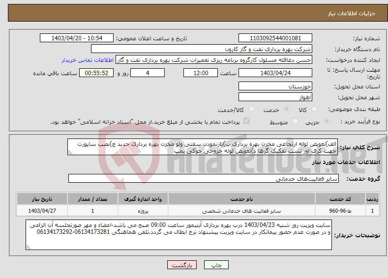 تصویر کوچک آگهی نیاز انتخاب تامین کننده-الف)تعویض لوله ارتجاعی مخزن بهره برداری ب)بازنمودن سفتی ولو مخزن بهره برداری جدید ج)نصب ساپورت جهت کری اور تست تفکیک گرها د)تعویض لوله خروجی جوکی پمپ