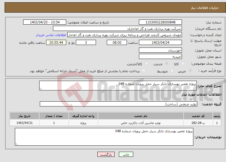 تصویر کوچک آگهی نیاز انتخاب تامین کننده-پروژه تعمیر بهسازی تانکر سیار حمل پروپان شماره 048 
