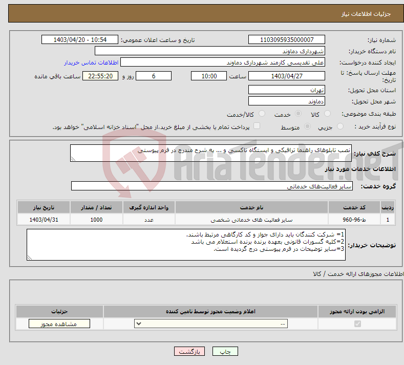 تصویر کوچک آگهی نیاز انتخاب تامین کننده-نصب تابلوهای راهنما ترافیکی و ایستگاه تاکسی و ... به شرح مندرج در فرم پیوستی