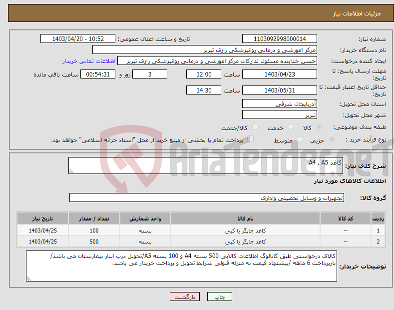 تصویر کوچک آگهی نیاز انتخاب تامین کننده-کاغذ A4 , A5