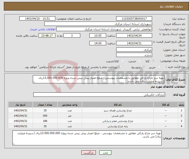 تصویر کوچک آگهی نیاز انتخاب تامین کننده-تهیه سر چراغ پارکی مطابق با مشخصات پیوستی . مبلغ اعتبار پیش بینی شده پروژه 13.000.000.000ریال (سیزده میلیارد ریال) می باشد.