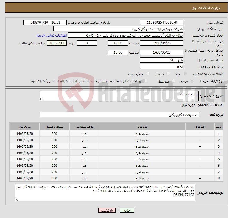 تصویر کوچک آگهی نیاز انتخاب تامین کننده-سیم افشان