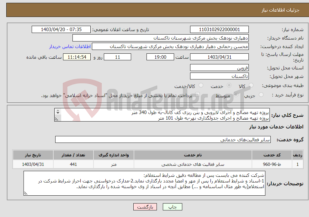 تصویر کوچک آگهی نیاز انتخاب تامین کننده-پروژه تهیه مصالح و اجرای لایروبی و بتن ریزی کف کانال-به طول 340 متر پروژه تهیه مصالح و اجرای جدولگذاری نهر-به طول 101 متر 