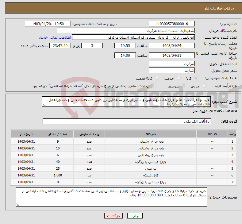 تصویر کوچک آگهی نیاز انتخاب تامین کننده-خرید و اجرای پایه ها و چراغ های روشنایی و سایر لوازم و ... مطابق زیر طبق مشخصات فنی و دستورالعمل های ابلاغی از سوی کارفرما 