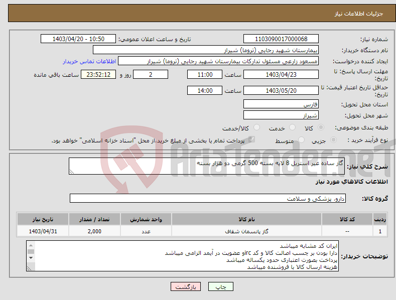 تصویر کوچک آگهی نیاز انتخاب تامین کننده-گاز ساده غیر استریل 8 لایه بسته 500 گرمی دو هزار بسته 
