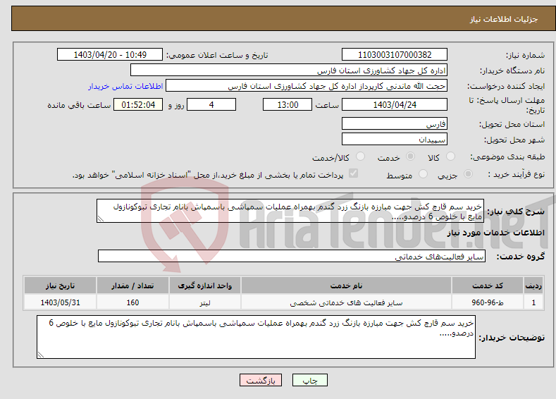 تصویر کوچک آگهی نیاز انتخاب تامین کننده-خرید سم قارچ کش جهت مبارزه بازنگ زرد گندم بهمراه عملیات سمپاشی باسمپاش بانام تجاری تبوکونازول مایع با خلوص 6 درصدو.....