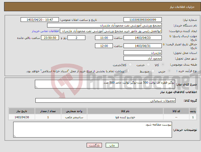 تصویر کوچک آگهی نیاز انتخاب تامین کننده-بوگیر قطره ای توالت 500 عدد-بوگیر توالت جامد 500 عدد